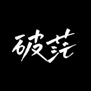 破茫（prod.by Red Killer）