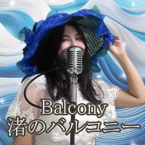 渚のバルコニー (Cover)