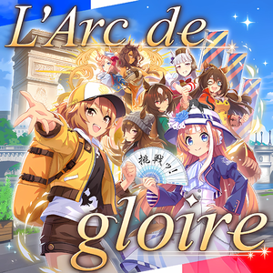 L'Arc de gloire（凯旋门之荣光）