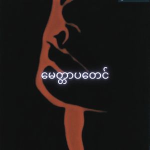 မေတ္တာပတေင်