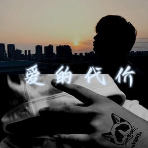 爱的代价（feat.Goldkey）