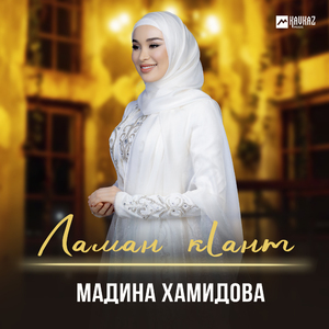 Ламан кlант