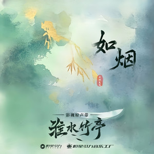 如烟《淮水竹亭》网络剧主题曲