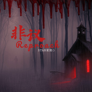 非议Reproach（pord of The Care）