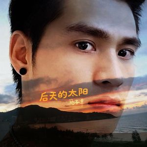 后天的太阳