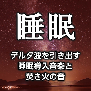 脳をデトックスさせる不思議な響きと焚き火の音