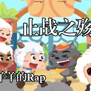 止战之殇 (AI 懒羊羊)