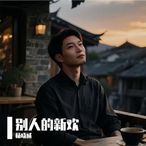 别人的新欢