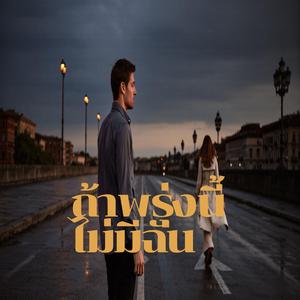 ถ้าพรุ่งนี้ไม่มีฉัน