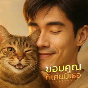 ขอบคุณที่เคยมีเธอ