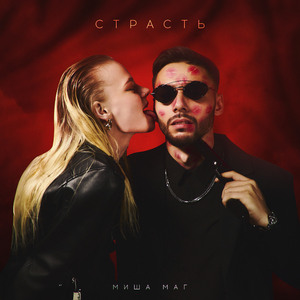 Страсть