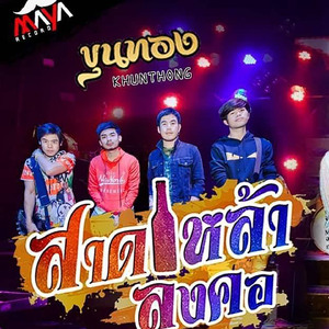 สาดเหล้าลงคอ