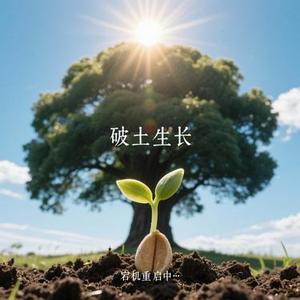 破土生长