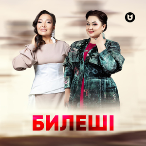 Билеші
