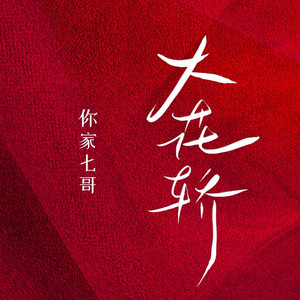 大花轿 (七哥版伴奏)