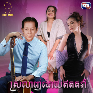 ស្រលាញ់ដោយឥតតវ៉ា (From "រឿង ចន្ទចាកមេឃ")