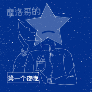 摩洛哥的第一个夜晚