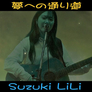 夢への通り道 (Acoustic Live Ver.)