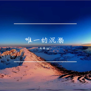 唯一的沉溺