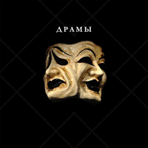 Драмы (Original Mix)