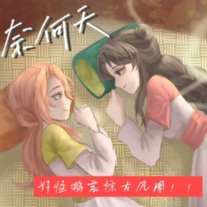 奈何天(好怪鸭添加)