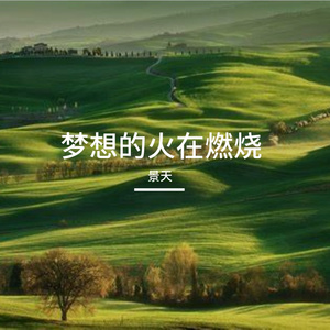 同行的歌最动听