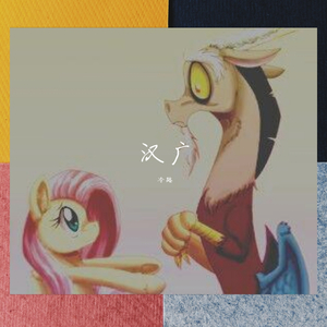 汉广｛Prod by ELongHever｝