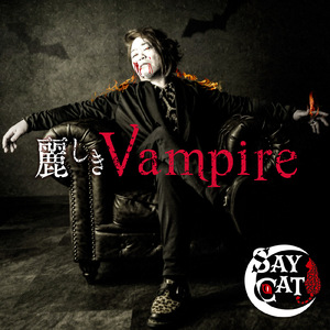 麗しきVampire