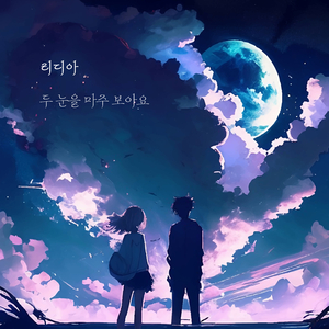 두 눈을 마주 보아요