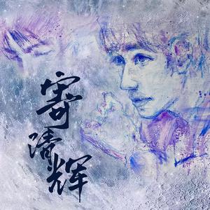 寄清辉（女声版）