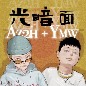 光暗面（Prod by PUNISHME）