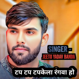 टप टप टपकेला रंगवा हो