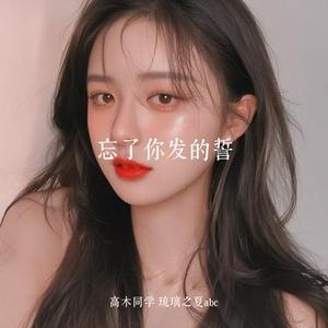 忘了你发的誓