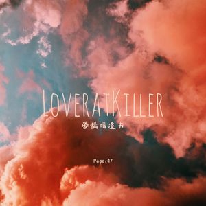 爱情清道夫（Prod.Rick1y）