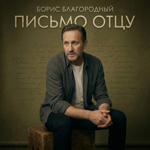 Письмо отцу