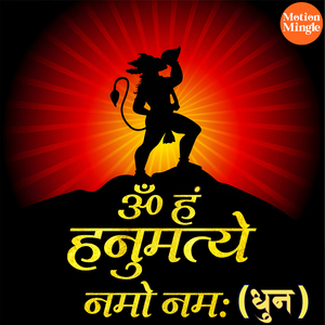 Om Ham Hanumatyaye Namo Namah Dhun