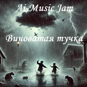 Виноватая тучка