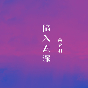 陷入太深