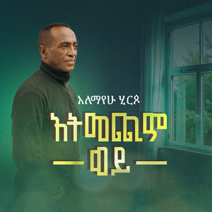 አትመጪም ወይ