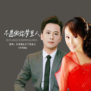 不愿你做梦里人 (对唱版)