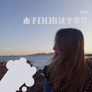 木子口口在这个季节