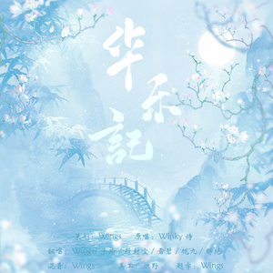 华乐记（6P合唱版）