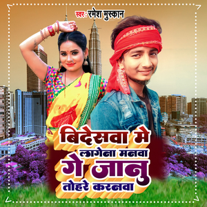 Bideshwa Me Lagena Manwa Ge Janu Tohare Karanwa