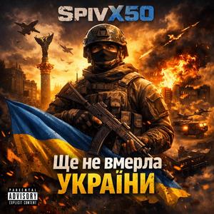 Ще не вмерла України