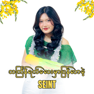 သင်္ကြန်ရက်လေးမှာပြန်လာခဲ့