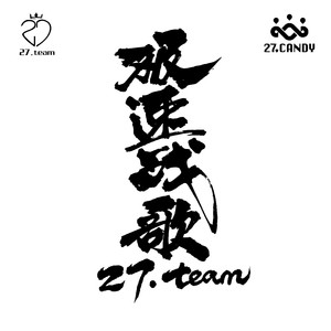 极速战歌（27.team）