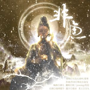 非鱼(双女声版)
