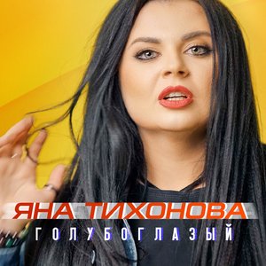 Голубоглазый