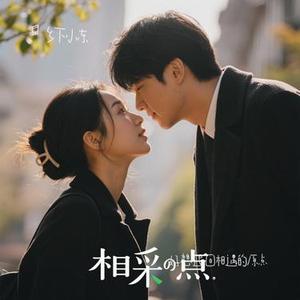 好想退回相遇的原点