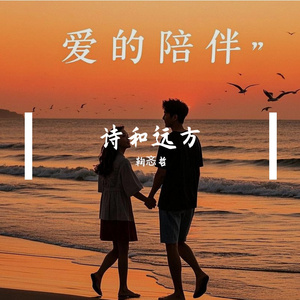 诗和远方